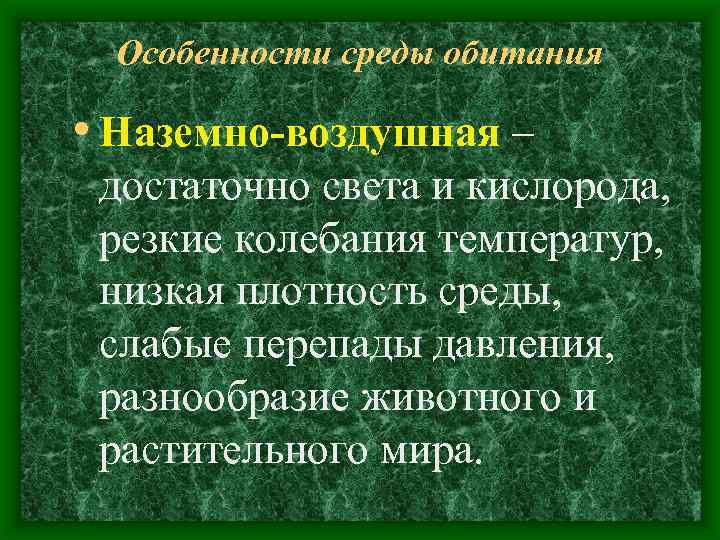 Особенности среды обитания • Наземно-воздушная – достаточно света и кислорода, резкие колебания температур, низкая