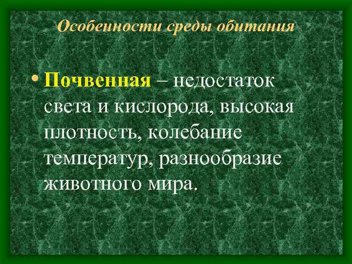 Особенности среды обитания • Почвенная – недостаток света и кислорода, высокая плотность, колебание температур,