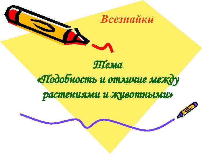 Всезнайки Тема «Подобность и отличие между растениями и животными» 