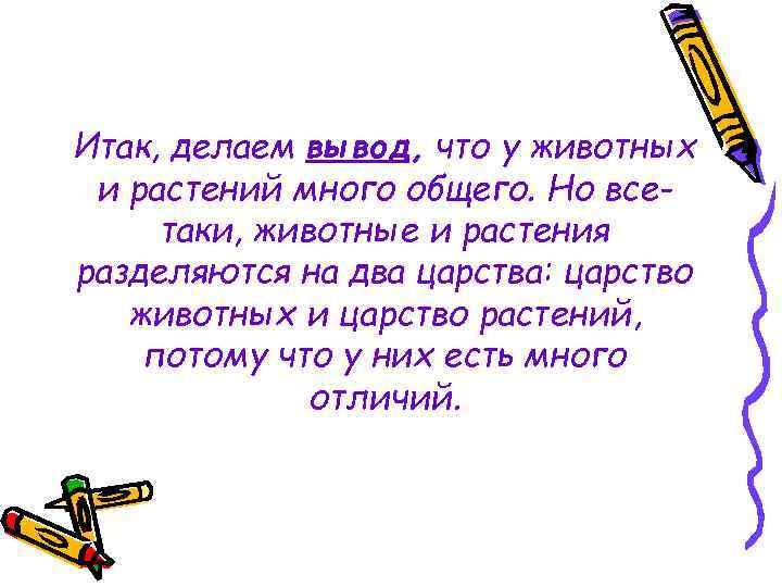 Итак, делаем вывод, что у животных и растений много общего. Но всетаки, животные и