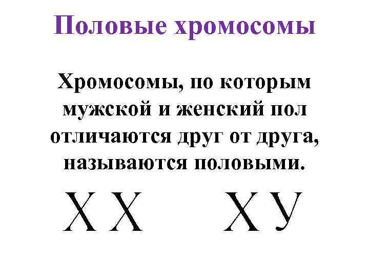 Половые хромосомы Хромосомы, по которым мужской и женский пол отличаются друг от друга, называются