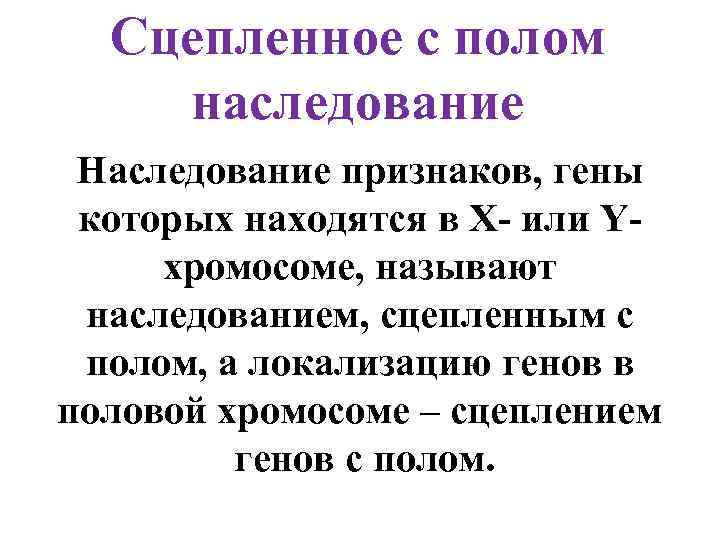 Сцепленное с полом наследование Наследование признаков, гены которых находятся в Х- или Yхромосоме, называют