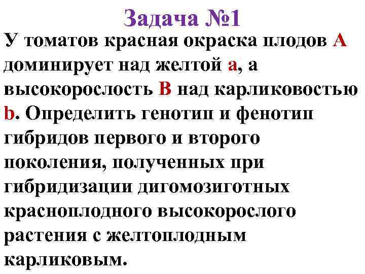 Задача № 1 У томатов красная окраска плодов А доминирует над желтой а, а