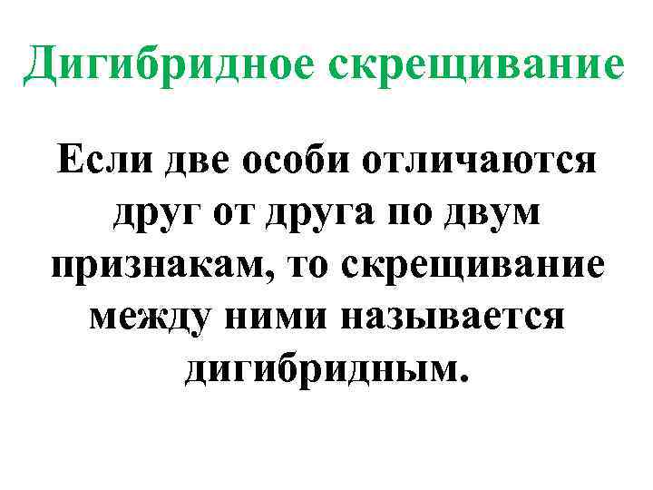 Дигибридное скрещивание Если две особи отличаются друг от друга по двум признакам, то скрещивание