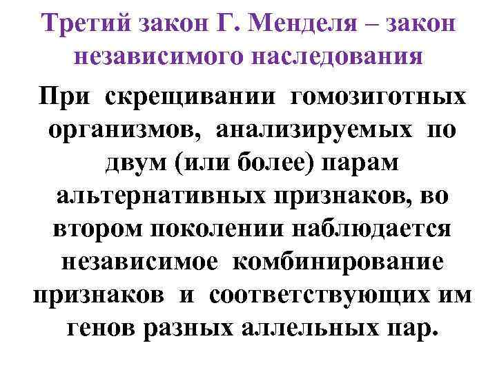 Третий закон Г. Менделя – закон независимого наследования При скрещивании гомозиготных организмов, анализируемых по