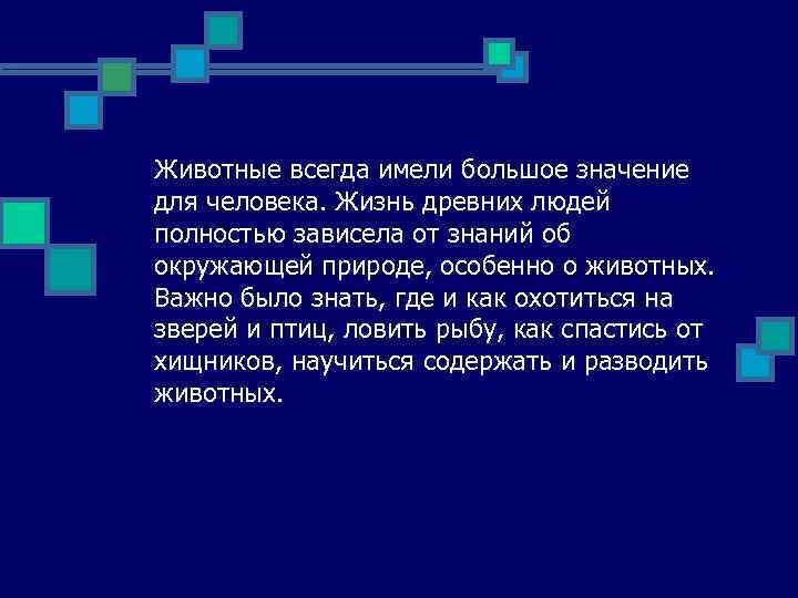 Животные всегда имели большое значение для человека. Жизнь древних людей полностью зависела от знаний