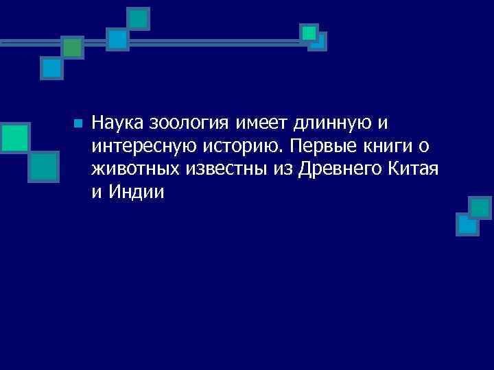 n Наука зоология имеет длинную и интересную историю. Первые книги о животных известны из