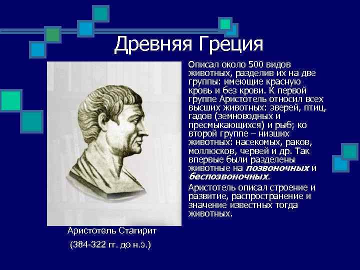 Древняя Греция Описал около 500 видов животных, разделив их на две группы: имеющие красную