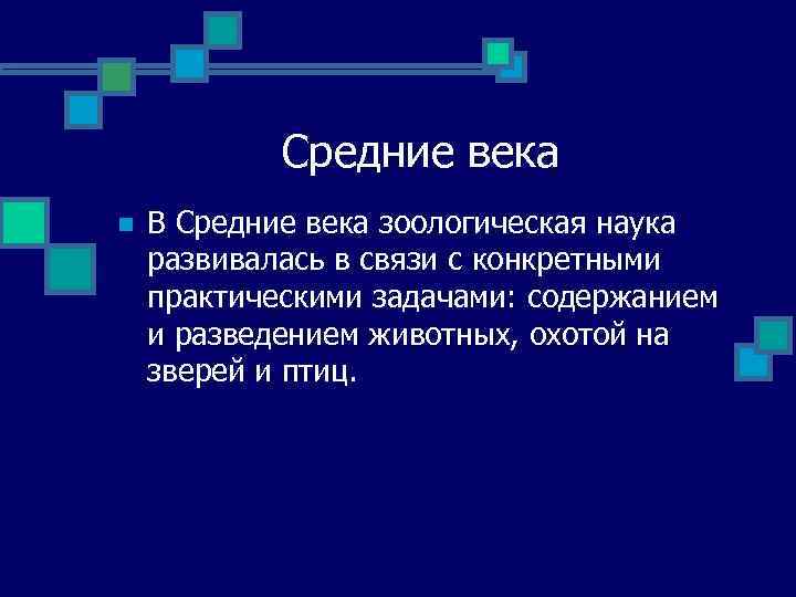 Средние века n В Средние века зоологическая наука развивалась в связи с конкретными практическими