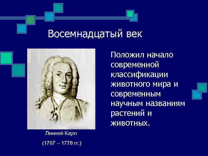 Восемнадцатый век Положил начало современной классификации животного мира и современным научным названиям растений и