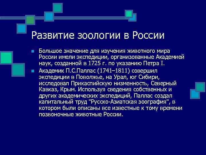 Развитие зоологии в России n n Большое значение для изучения животного мира России имели