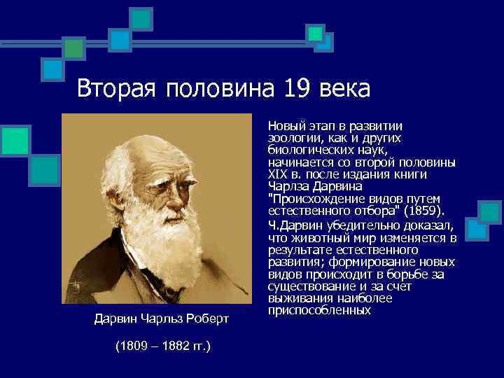 Вторая половина 19 века Дарвин Чарльз Роберт (1809 – 1882 гг. ) Новый этап