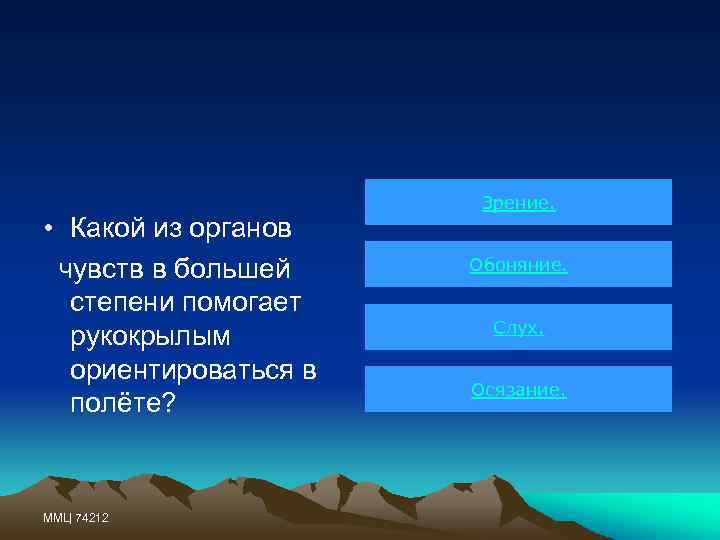  • Какой из органов чувств в большей степени помогает рукокрылым ориентироваться в полёте?