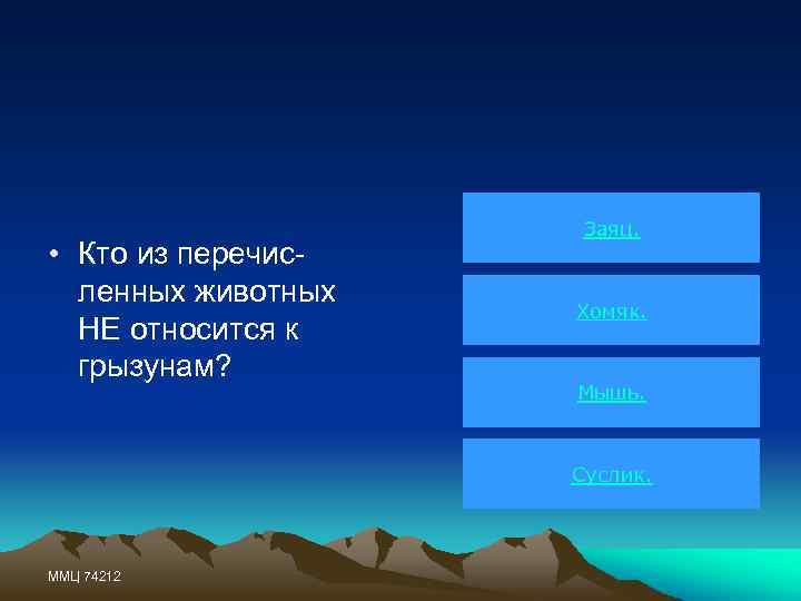  • Кто из перечисленных животных НЕ относится к грызунам? Заяц. Хомяк. Мышь. Суслик.