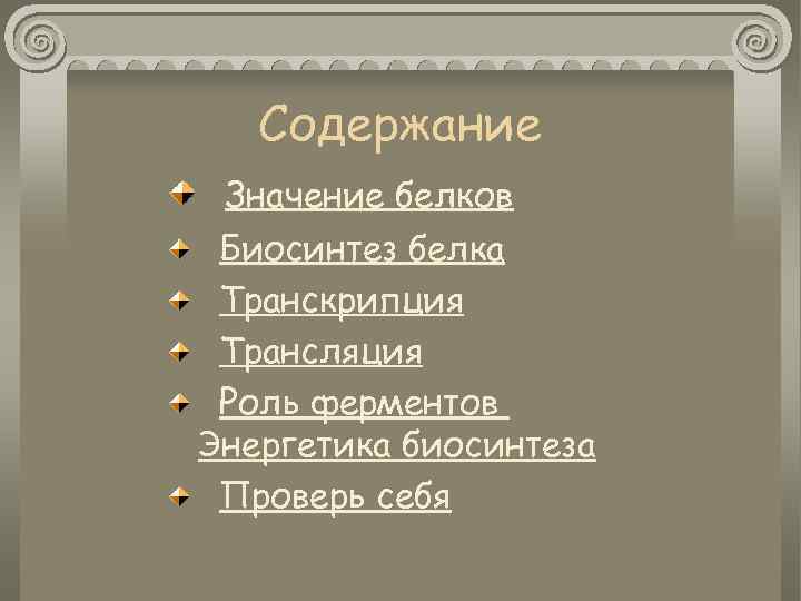 Содержание Значение белков Биосинтез белка Транскрипция Трансляция Роль ферментов Энергетика биосинтеза Проверь себя 