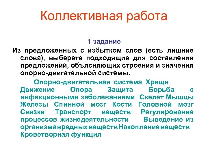 Коллективная работа 1 задание Из предложенных с избытком слов (есть лишние слова), выберете подходящие