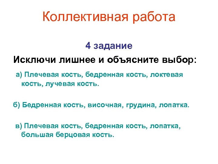 Коллективная работа 4 задание Исключи лишнее и объясните выбор: а) Плечевая кость, бедренная кость,