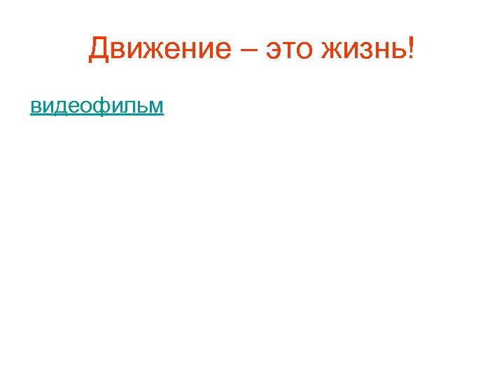 Движение – это жизнь! видеофильм 