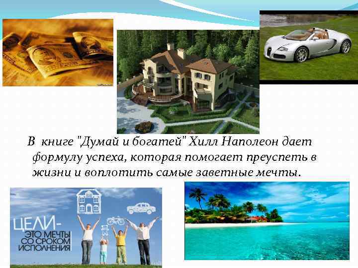 В книге "Думай и богатей" Хилл Наполеон дает формулу успеха, которая помогает преуспеть в