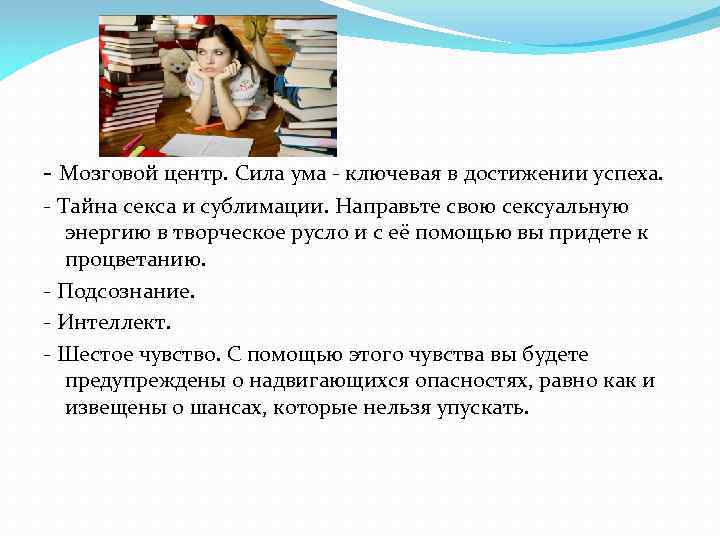- Мозговой центр. Сила ума - ключевая в достижении успеха. - Тайна секса и