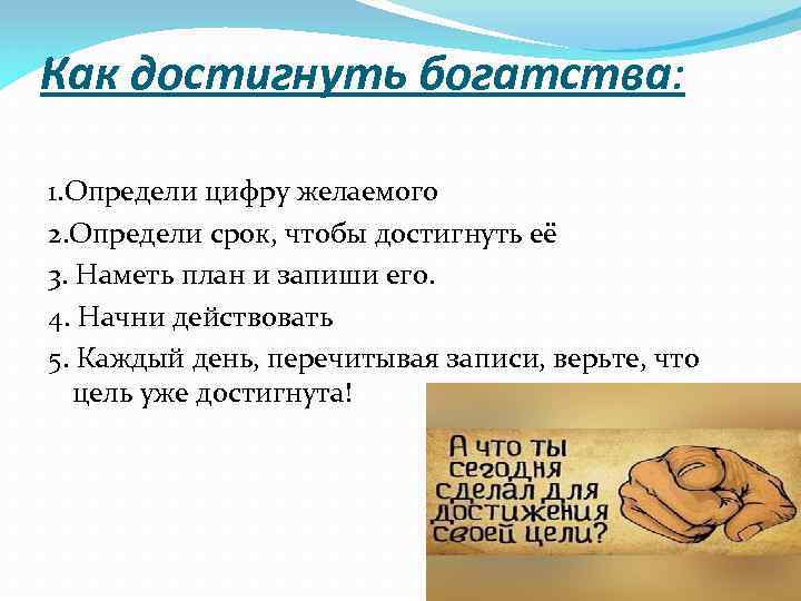 Как достигнуть богатства: 1. Определи цифру желаемого 2. Определи срок, чтобы достигнуть её 3.