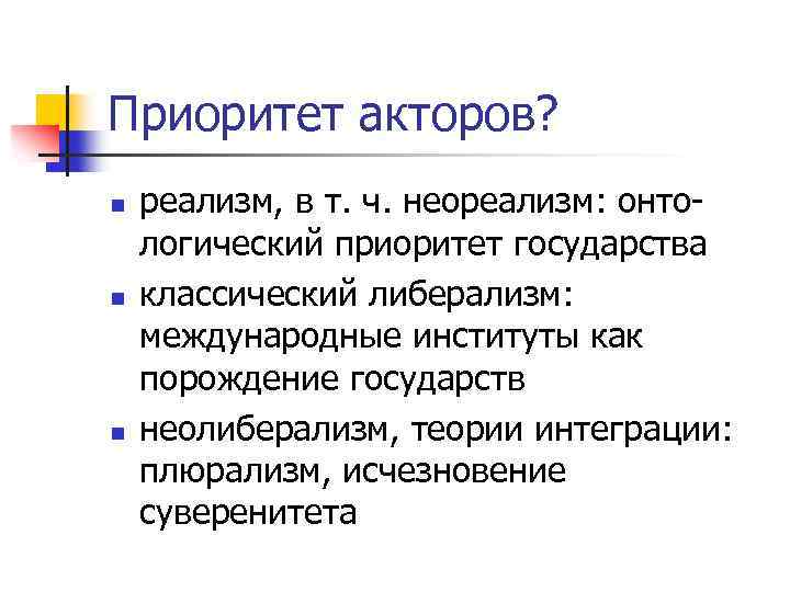 Приоритет акторов? n n n реализм, в т. ч. неореализм: онтологический приоритет государства классический