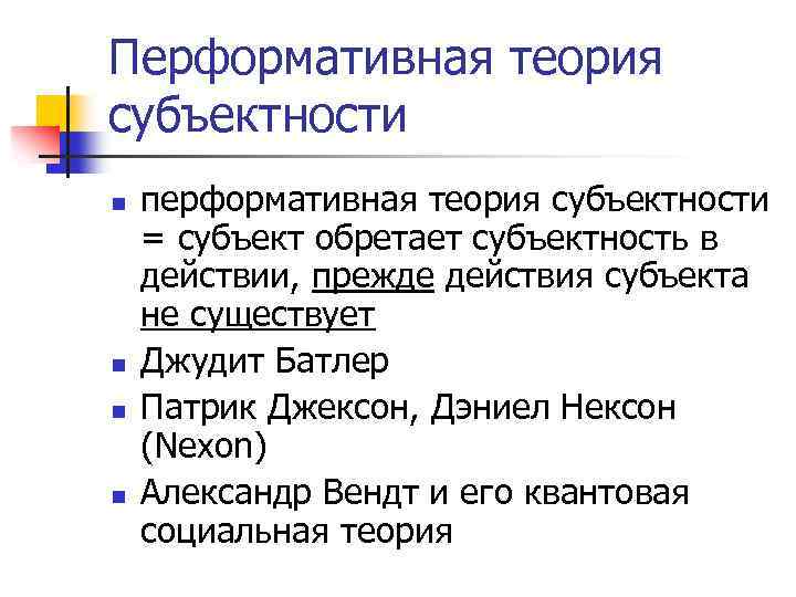 Перформативная теория субъектности n n перформативная теория субъектности = субъект обретает субъектность в действии,