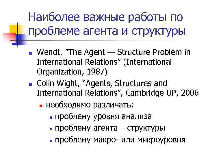 Наиболее важные работы по проблеме агента и структуры n n Wendt, ”The Agent —