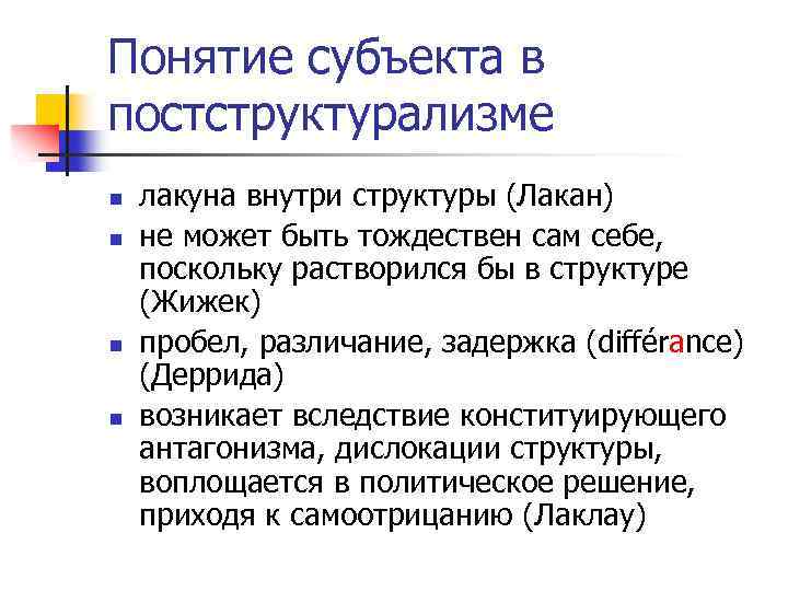 Понятие субъекта в постструктурализме n n лакуна внутри структуры (Лакан) не может быть тождествен