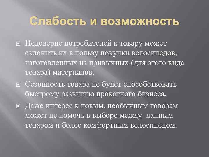 Слабость и возможность Недоверие потребителей к товару может склонить их в пользу покупки велосипедов,