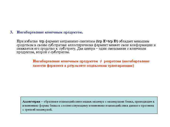 3. Ингибирование конечным продуктом. При избытке trp фермент антранилат-синтетаза (trp E+trp D) обладает меньшим