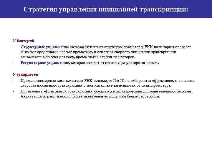 Стратегия управления инициацией транскрипции: У бактерий Структурное управление, которое зависит от структуры промотора; РНК-полимераза