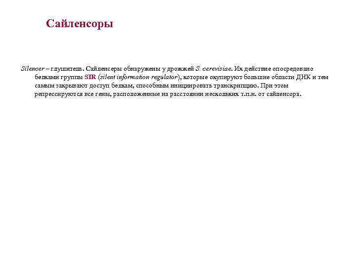 Сайленсоры Silencer – глушитель. Сайленсеры обнаружены у дрожжей S. cerevisiae. Их действие опосредовано белками