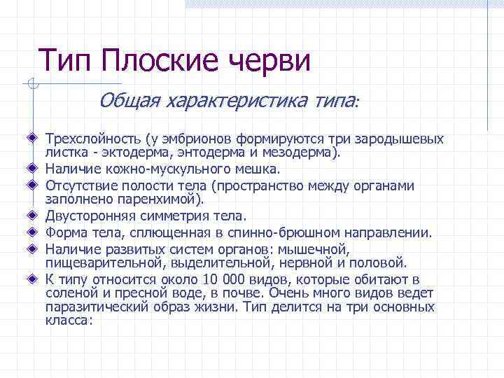 Тип Плоские черви Общая характеристика типа: Трехслойность (у эмбрионов формируются три зародышевых листка -