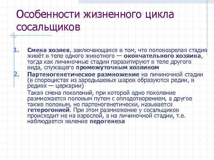 Особенности жизненного цикла сосальщиков 1. 2. Смена хозяев, заключающаяся в том, что половозрелая стадия