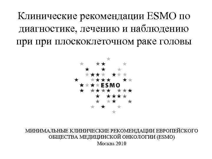 Клинические рекомендации ESMO по диагностике, лечению и наблюдению при плоскоклеточном раке головы и шеи