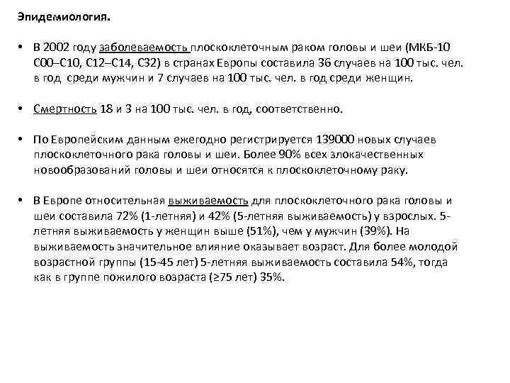 Эпидемиология. • В 2002 году заболеваемость плоскоклеточным раком головы и шеи (МКБ-10 C 00–C