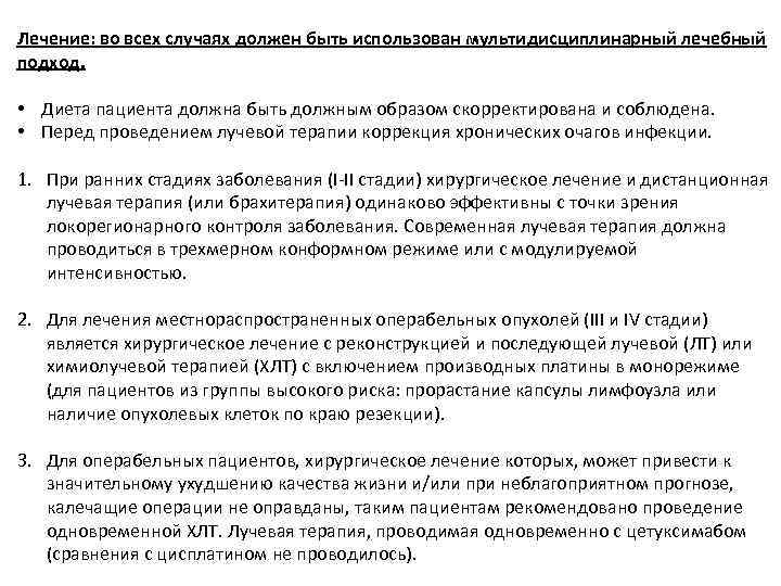 Лечение: во всех случаях должен быть использован мультидисциплинарный лечебный подход. • Диета пациента должна