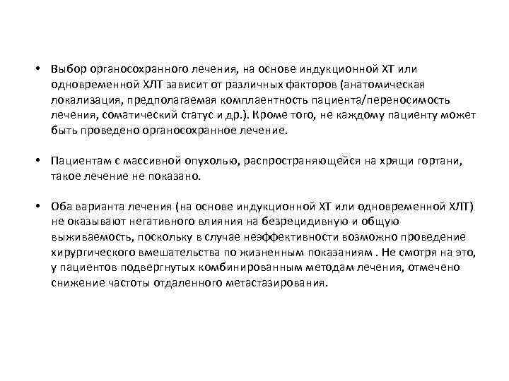  • Выбор органосохранного лечения, на основе индукционной ХТ или одновременной ХЛТ зависит от