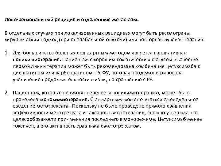 Локо-региональный рецидив и отдаленные метастазы. В отдельных случаях при локализованных рецидивах могут быть рассмотрены