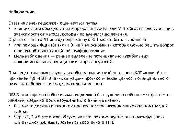 Наблюдение. Ответ на лечение должен оцениваться путем: • клинического обследования и применением КТ или