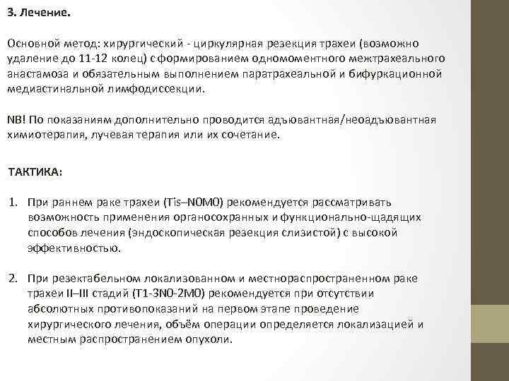 3. Лечение. Основной метод: хирургический - циркулярная резекция трахеи (возможно удаление до 11 -12