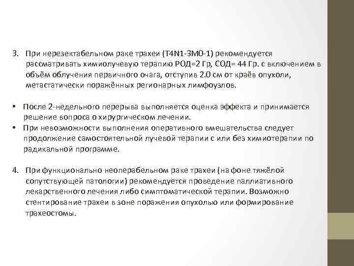 3. При нерезектабельном раке трахеи (T 4 N 1 -3 M 0 -1) рекомендуется