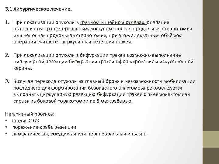 3. 1 Хирургическое лечение. 1. При локализации опухоли в грудном и шейном отделах, операция