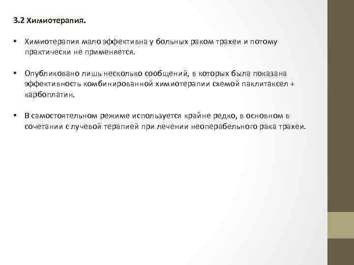 3. 2 Химиотерапия. • Химиотерапия мало эффективна у больных раком трахеи и потому практически