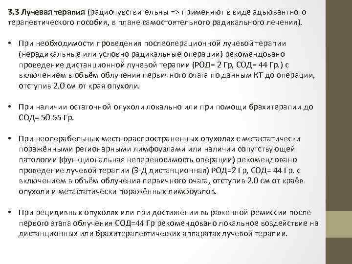3. 3 Лучевая терапия (радиочувствительны => применяют в виде адъювантного терапевтического пособия, в плане