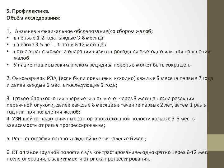5. Профилактика. Объём исследования: 1. • • • Анамнез и физикальное обследование(со сбором жалоб;