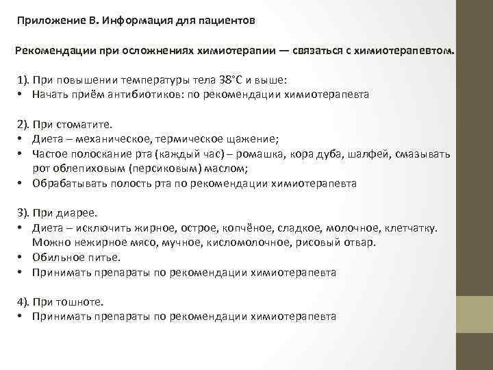 Приложение В. Информация для пациентов Рекомендации при осложнениях химиотерапии — связаться с химиотерапевтом. 1).