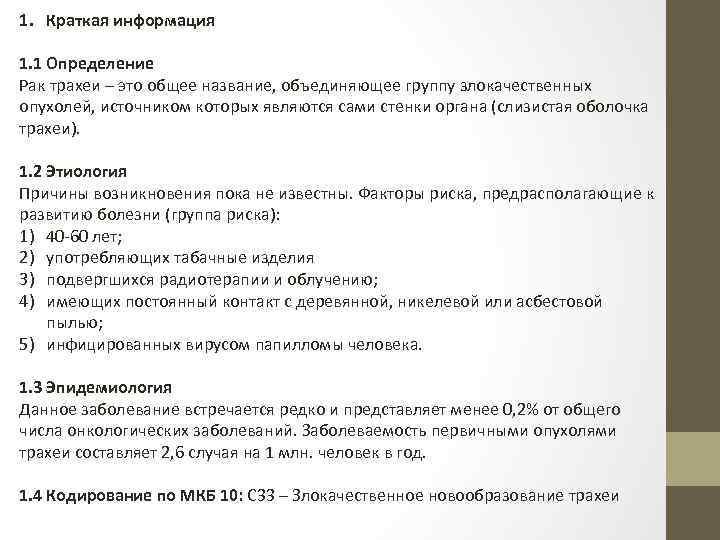 1. Краткая информация 1. 1 Определение Рак трахеи – это общее название, объединяющее группу