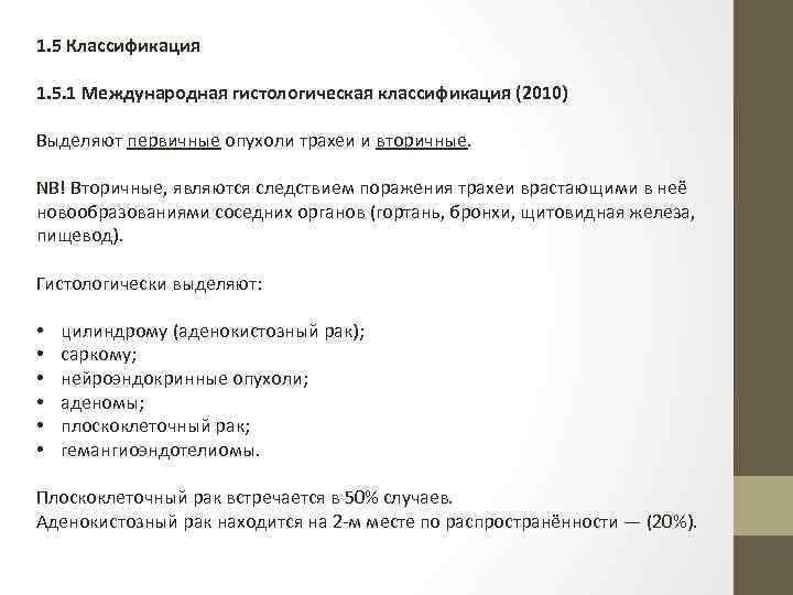 1. 5 Классификация 1. 5. 1 Международная гистологическая классификация (2010) Выделяют первичные опухоли трахеи